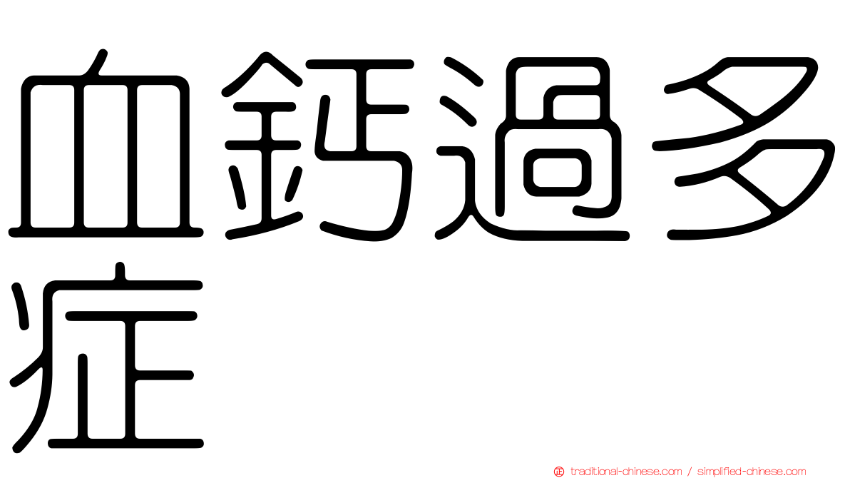 血鈣過多症