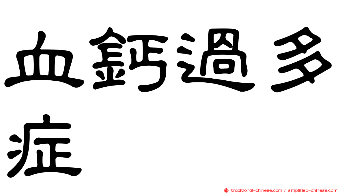 血鈣過多症