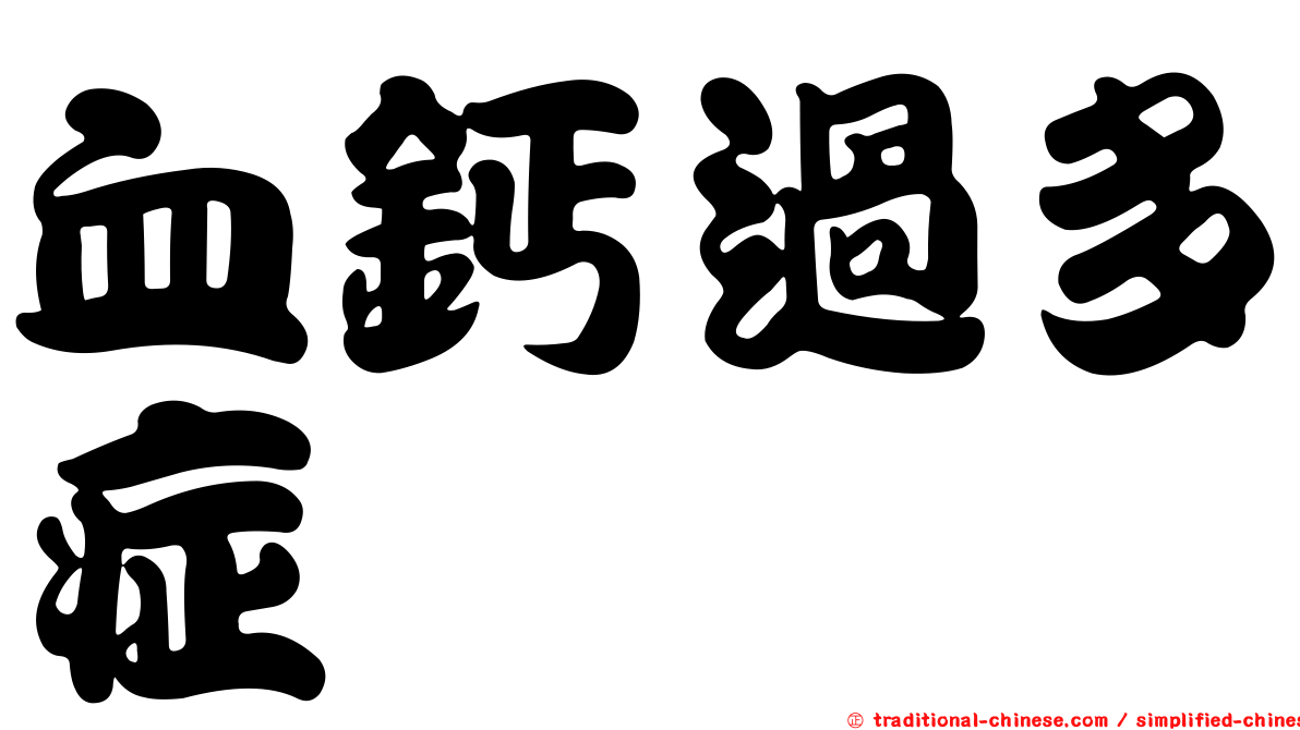 血鈣過多症