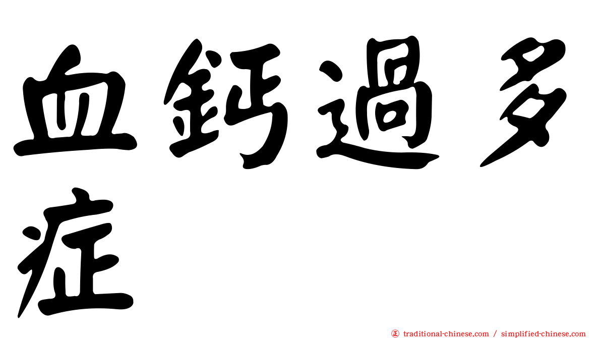 血鈣過多症