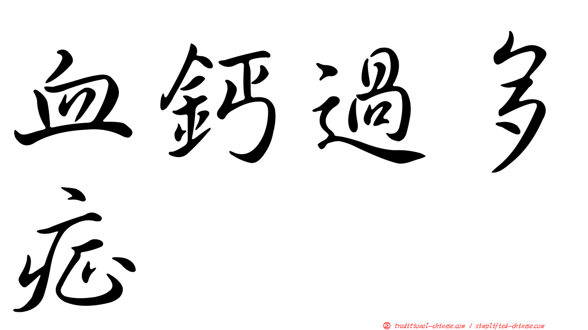 血鈣過多症