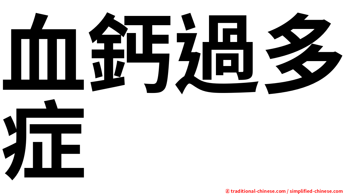 血鈣過多症