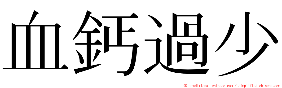 血鈣過少 ming font