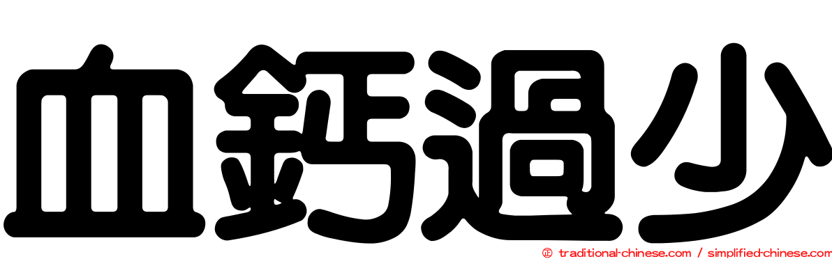 血鈣過少