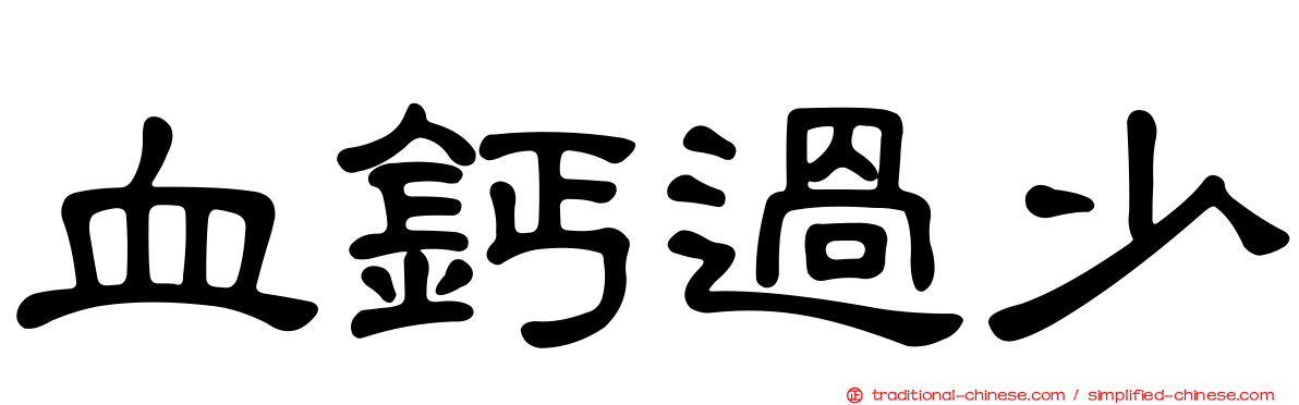 血鈣過少