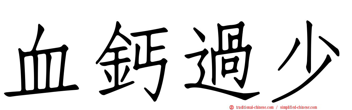 血鈣過少