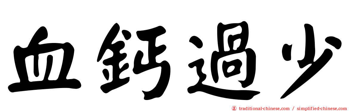血鈣過少
