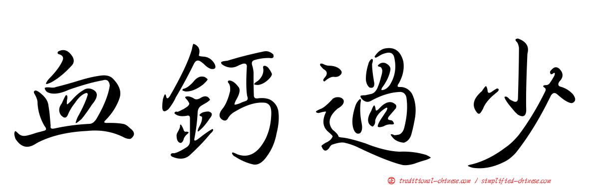 血鈣過少