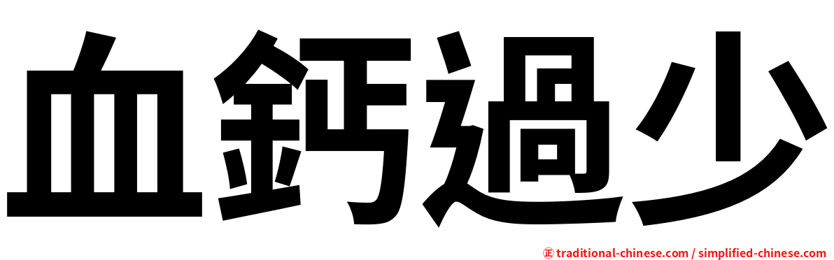 血鈣過少