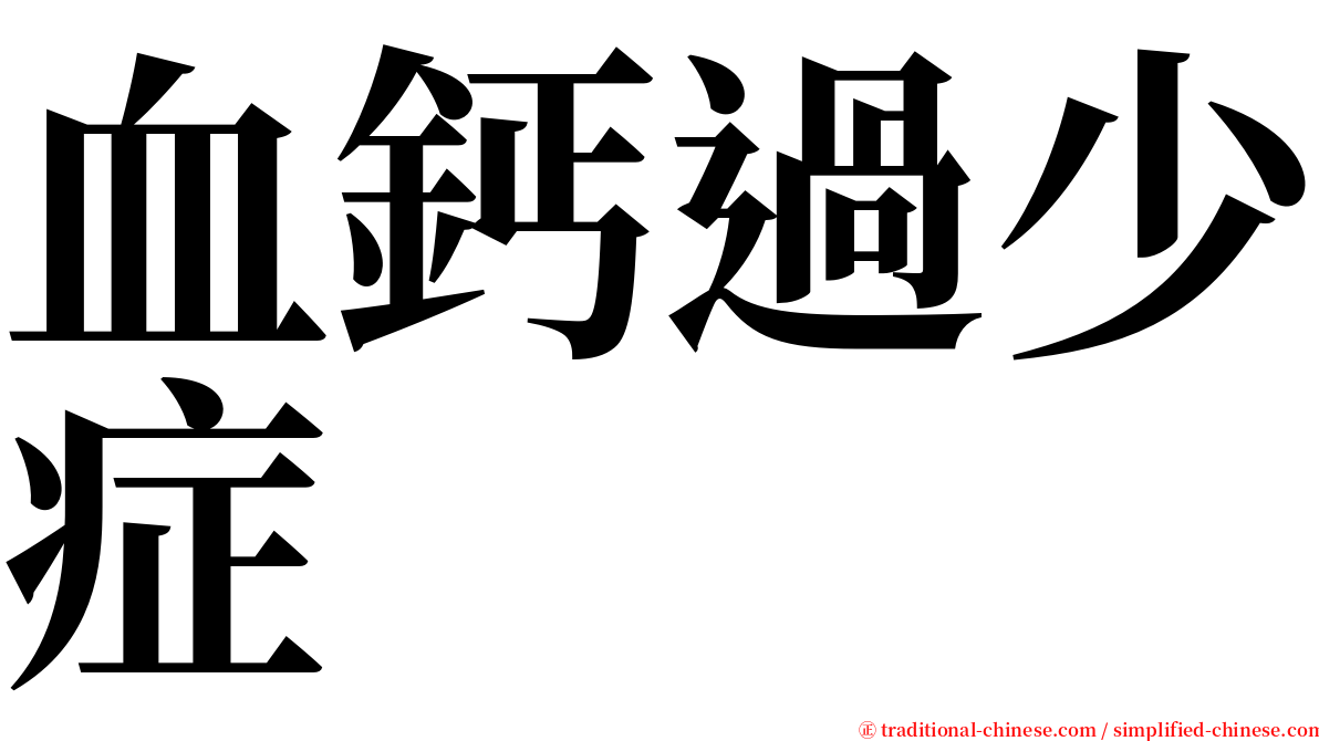 血鈣過少症 serif font