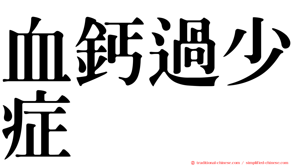 血鈣過少症