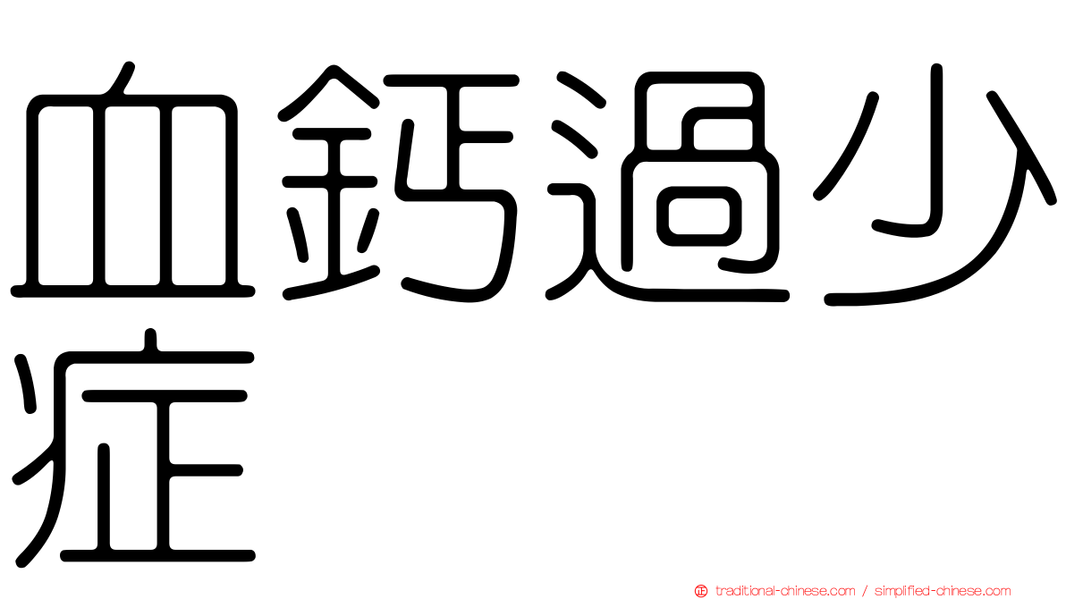 血鈣過少症