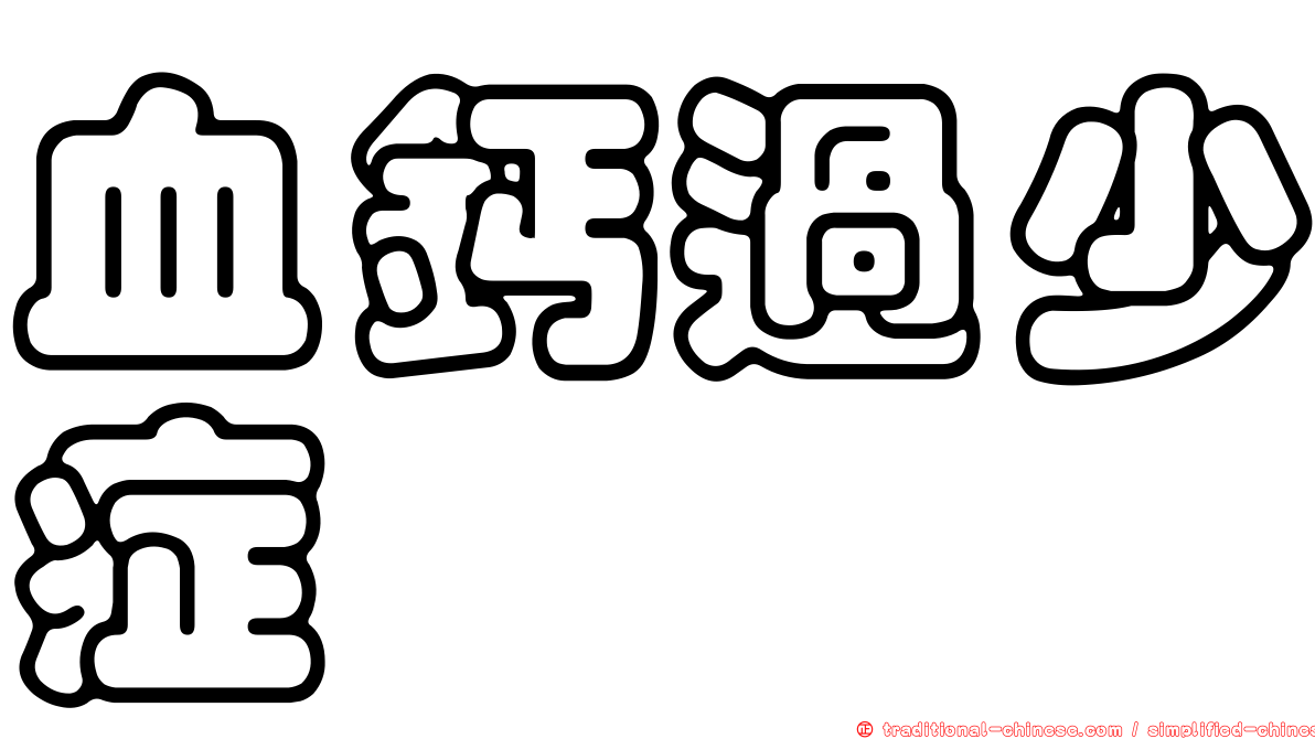 血鈣過少症