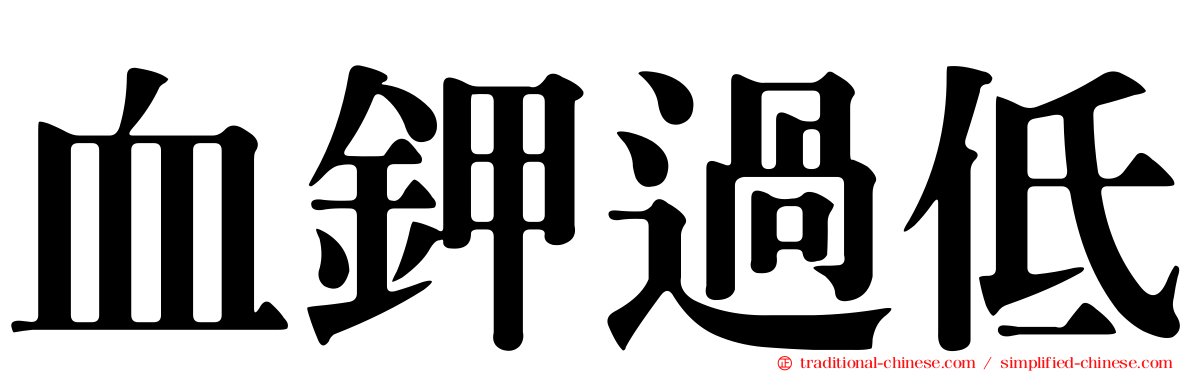 血鉀過低