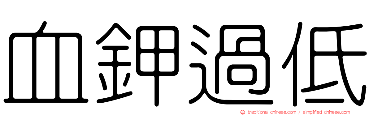 血鉀過低