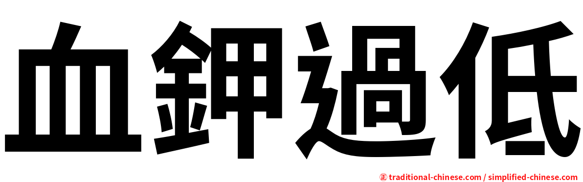 血鉀過低