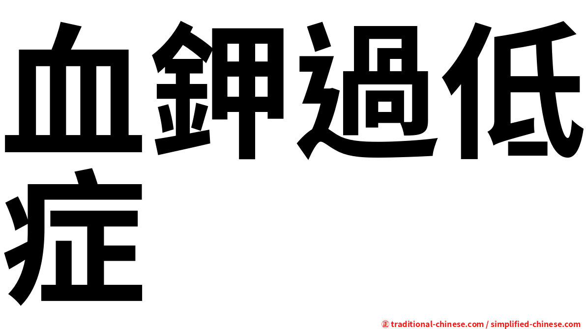 血鉀過低症