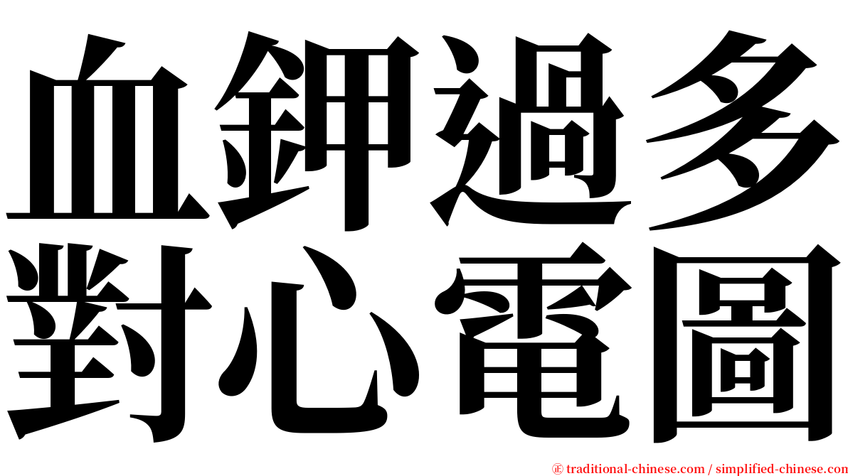 血鉀過多對心電圖 serif font
