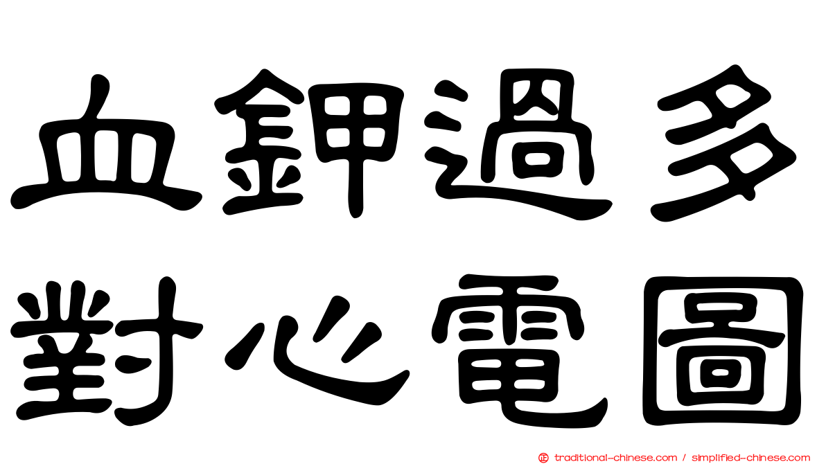 血鉀過多對心電圖
