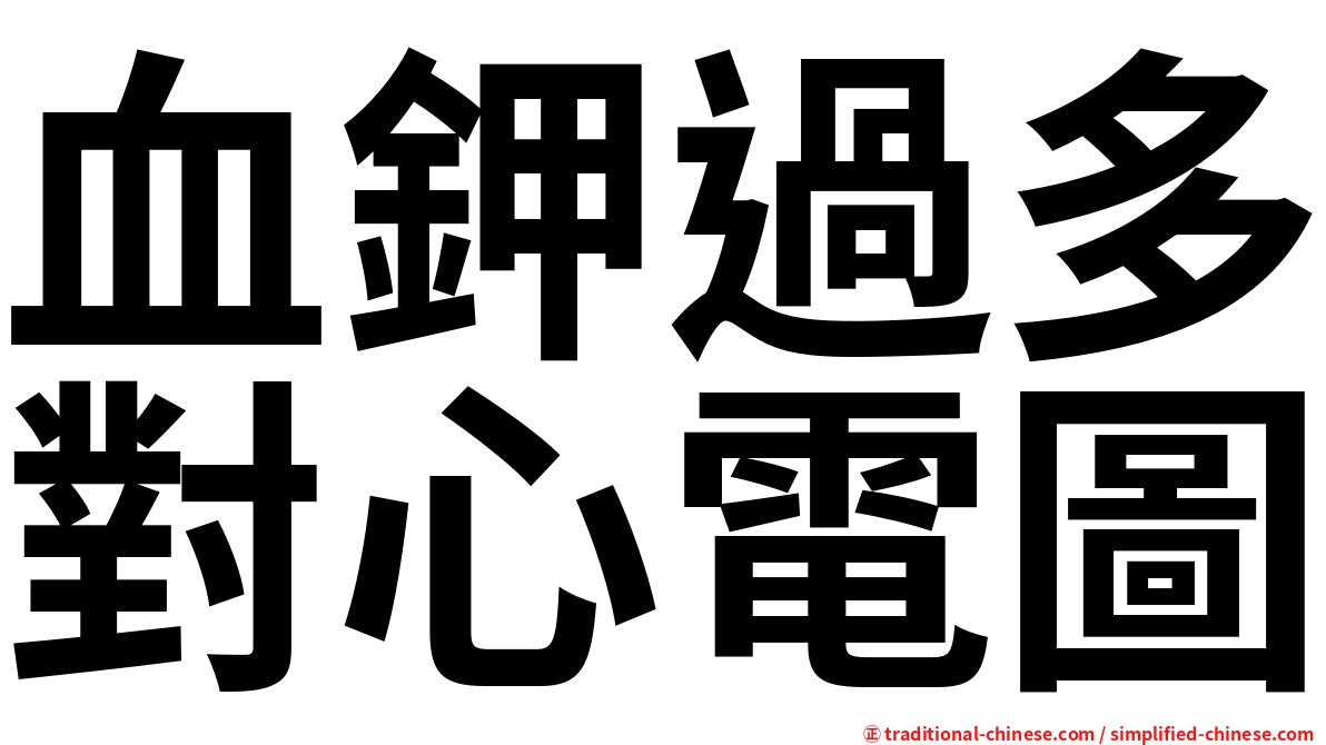 血鉀過多對心電圖