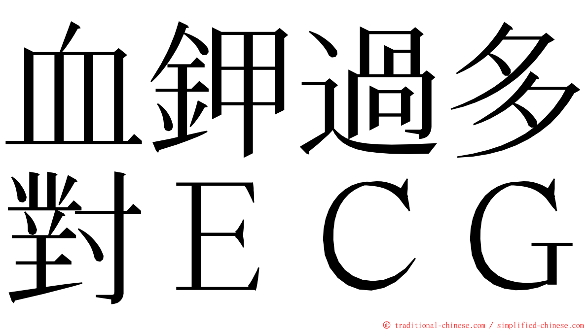 血鉀過多對ＥＣＧ ming font