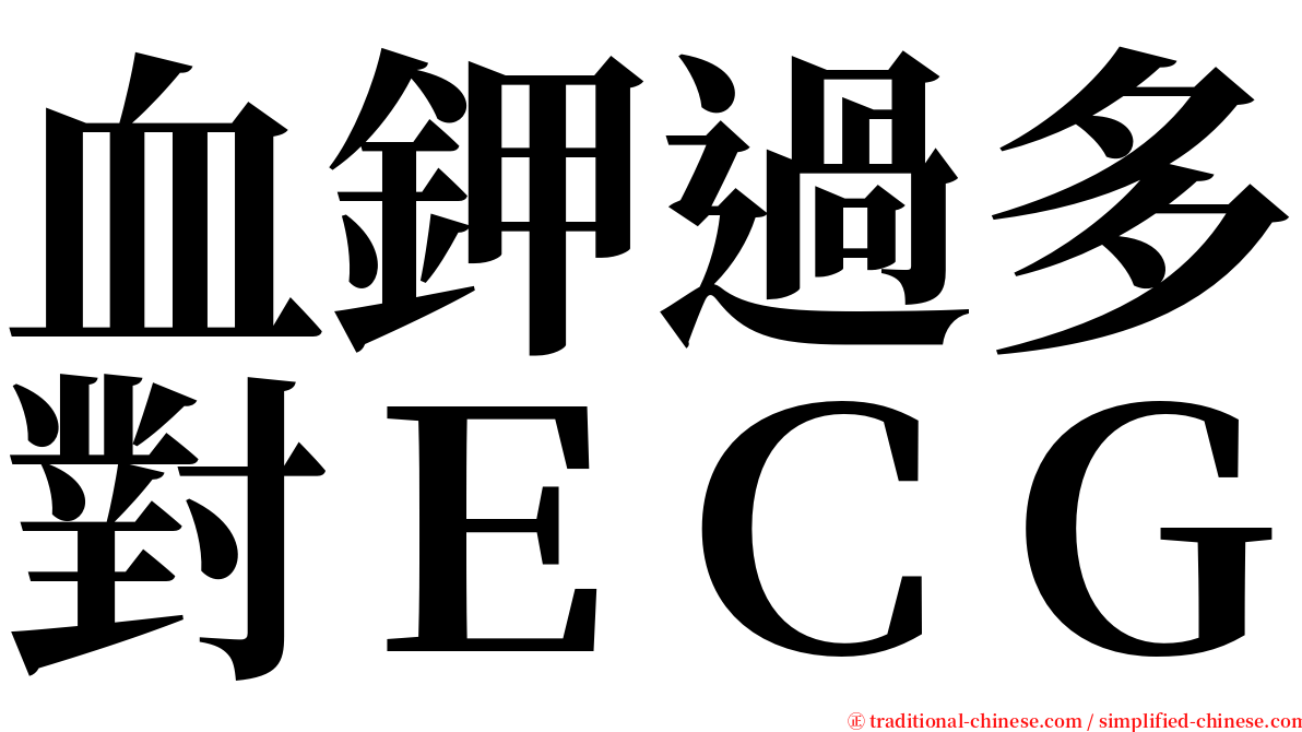 血鉀過多對ＥＣＧ serif font