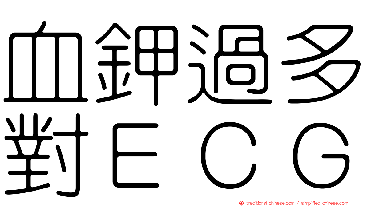 血鉀過多對ＥＣＧ
