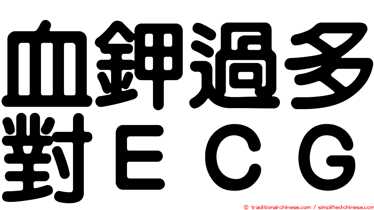 血鉀過多對ＥＣＧ