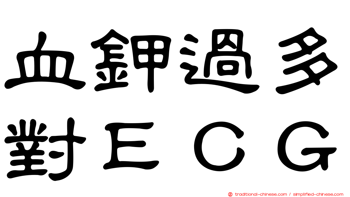 血鉀過多對ＥＣＧ