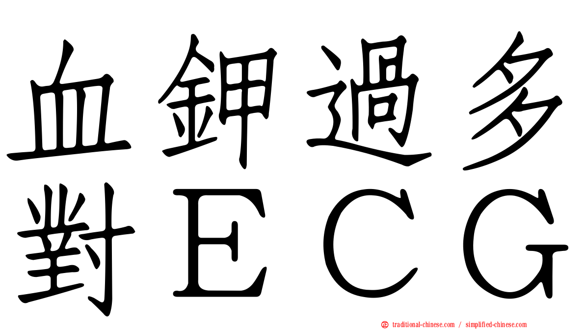 血鉀過多對ＥＣＧ