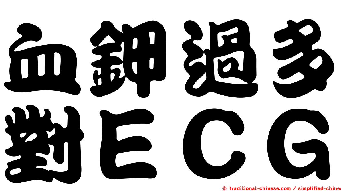 血鉀過多對ＥＣＧ