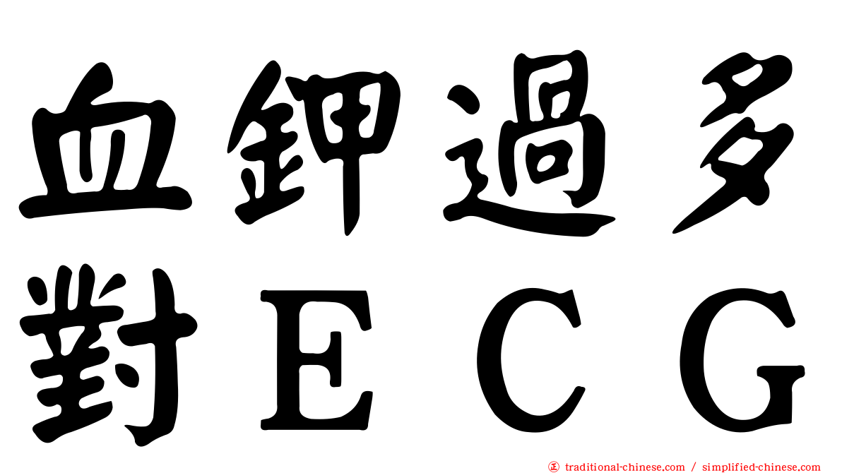 血鉀過多對ＥＣＧ