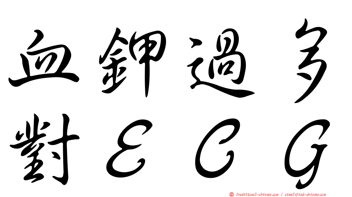 血鉀過多對ＥＣＧ