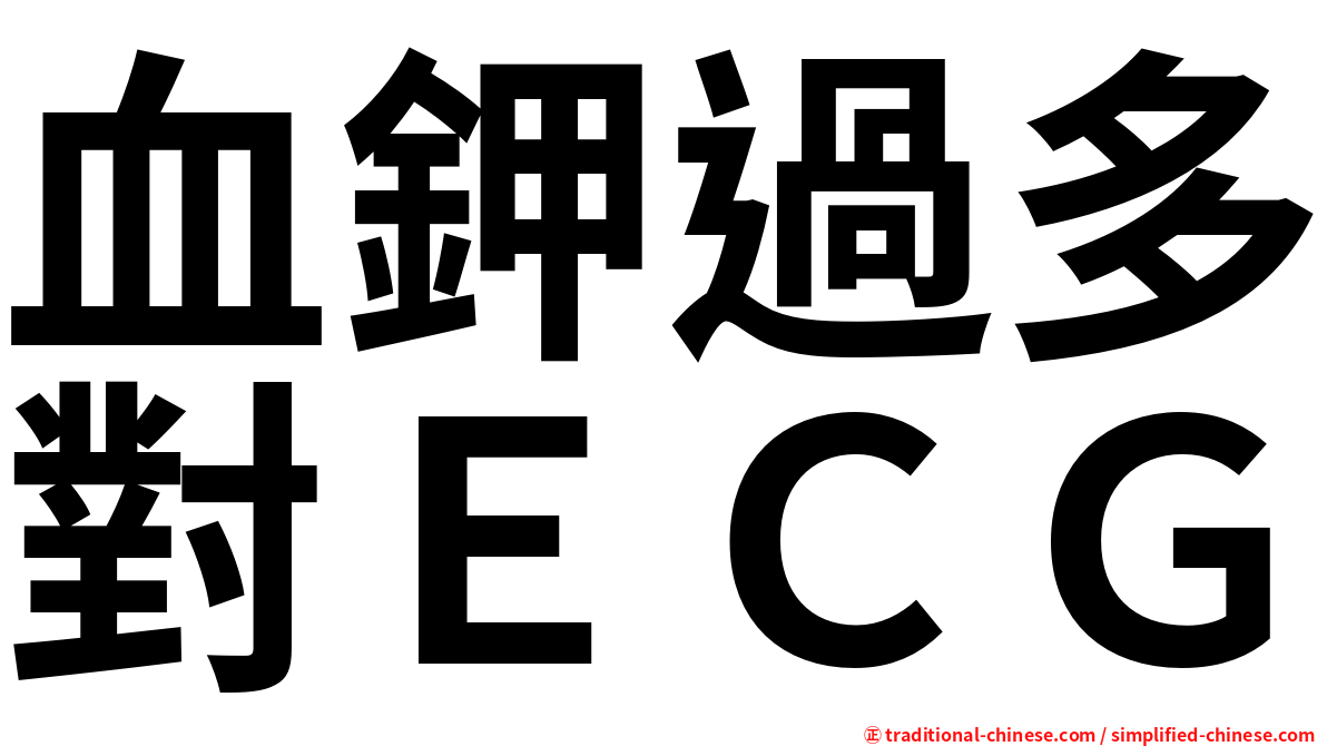 血鉀過多對ＥＣＧ