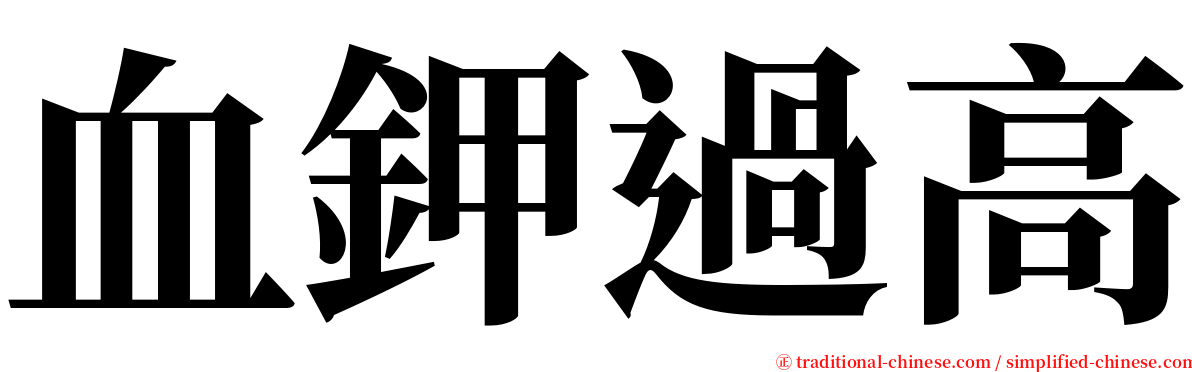 血鉀過高 serif font
