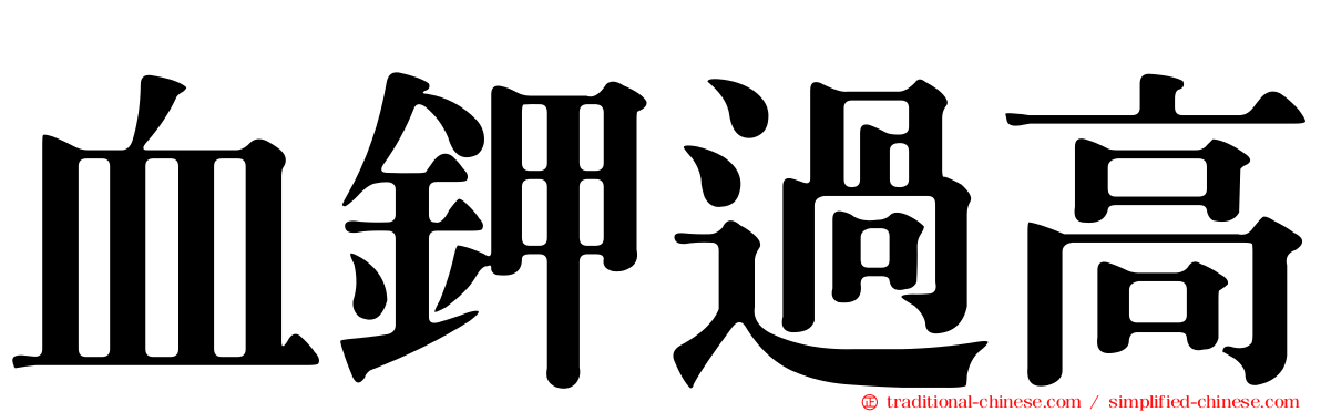 血鉀過高