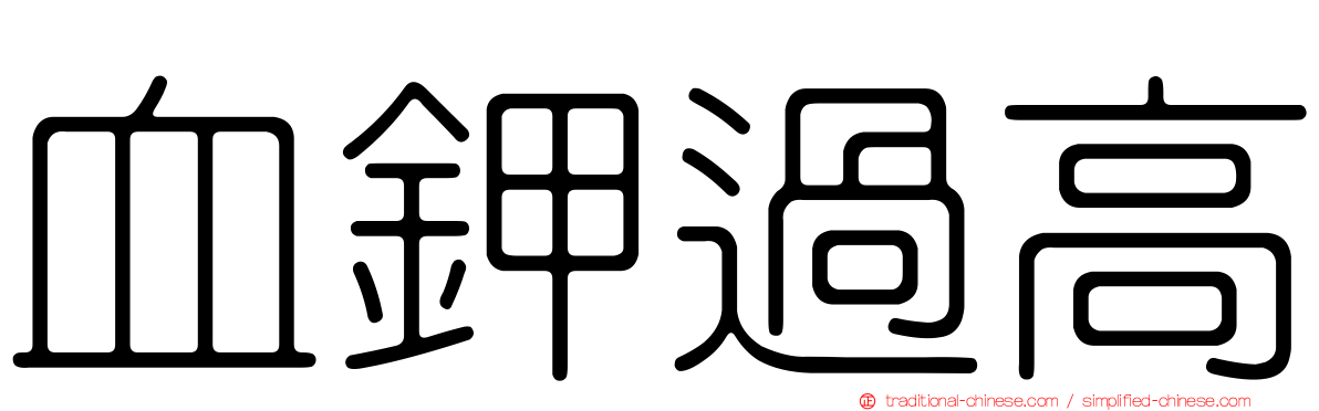 血鉀過高