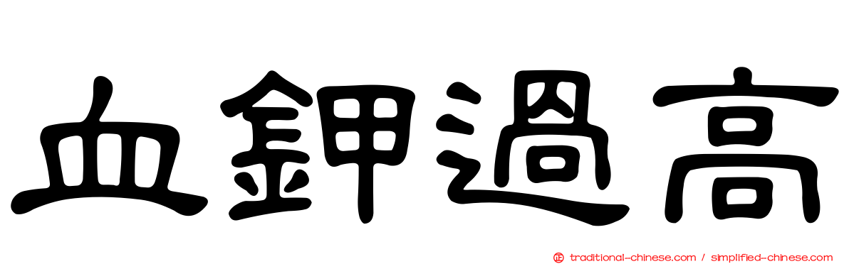 血鉀過高