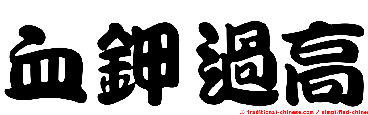 血鉀過高