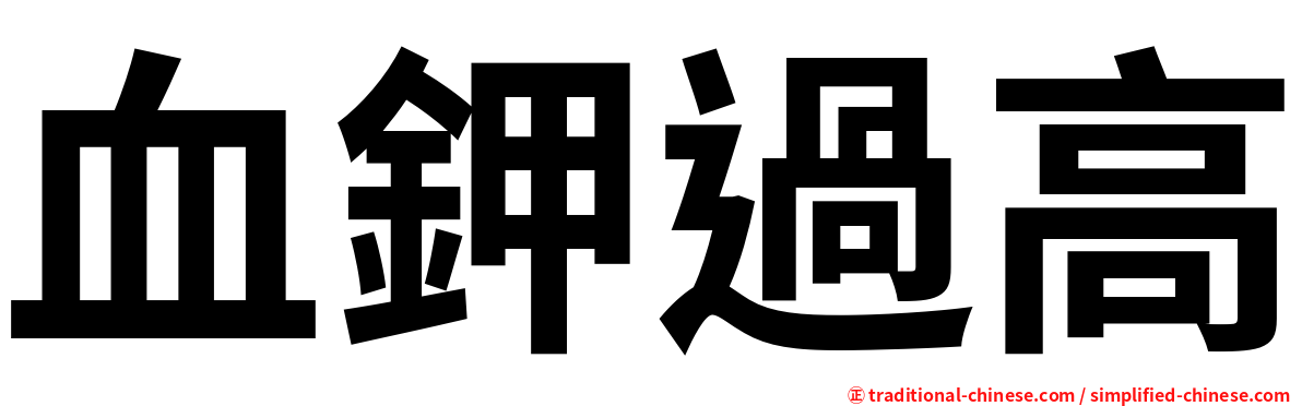 血鉀過高