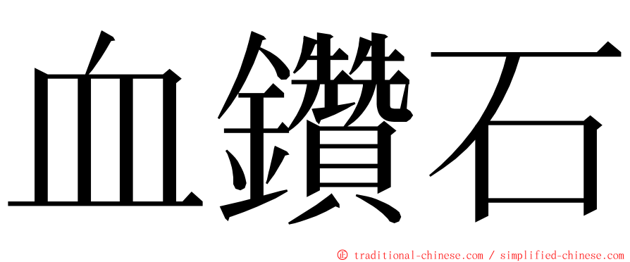 血鑽石 ming font