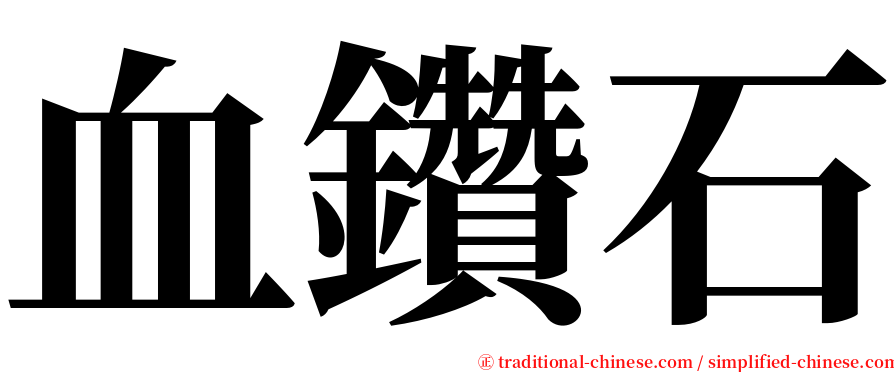 血鑽石 serif font