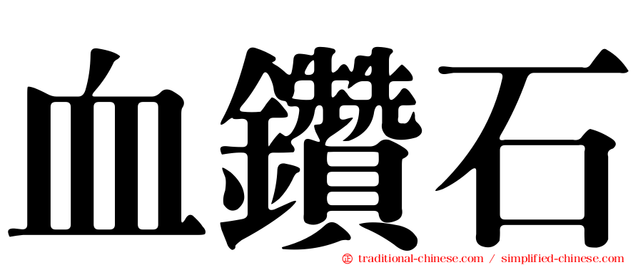 血鑽石