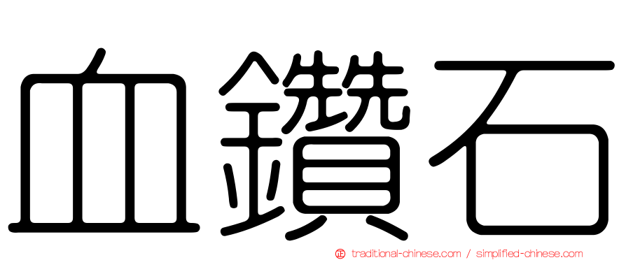 血鑽石