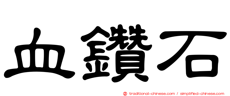 血鑽石