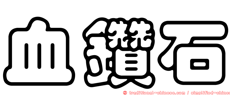 血鑽石