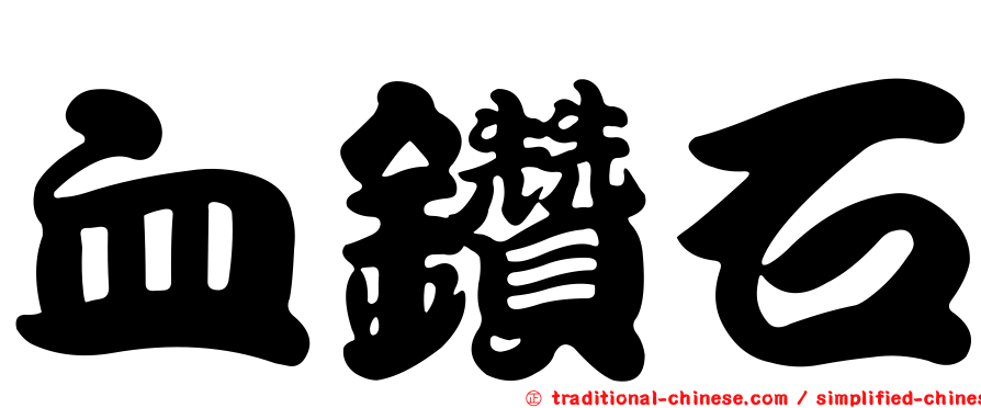 血鑽石
