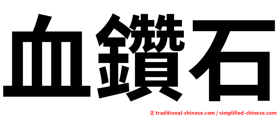 血鑽石