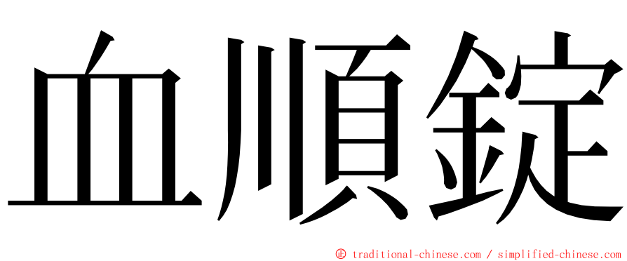 血順錠 ming font