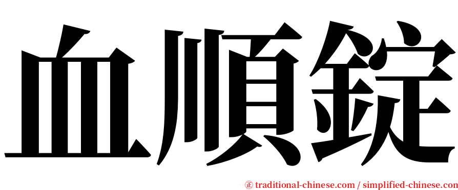血順錠 serif font